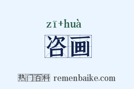 咨画是什么意思的图片